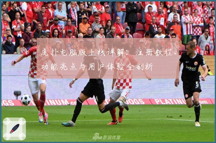 虎扑电脑版上线详解：注册教程、功能亮点与用户体验全剖析