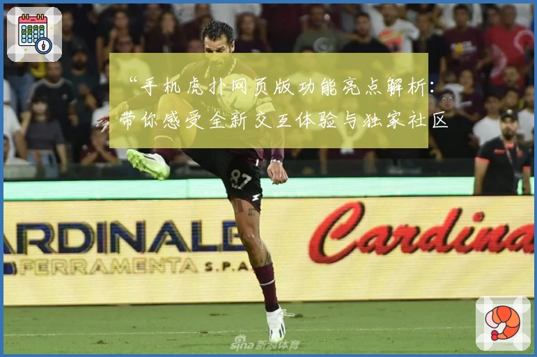 “手机虎扑网页版功能亮点解析：带你感受全新交互体验与独家社区氛围”