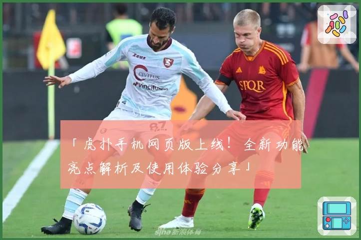 「虎扑手机网页版上线!全新功能亮点解析及使用体验分享」