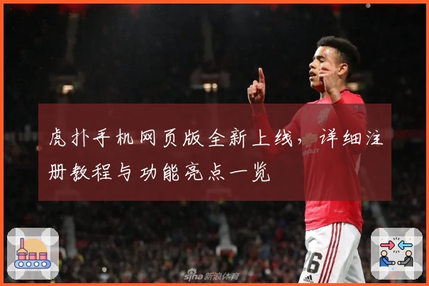 虎扑手机网页版全新上线，详细注册教程与功能亮点一览