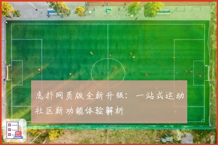 虎扑网页版全新升级：一站式运动社区新功能体验解析