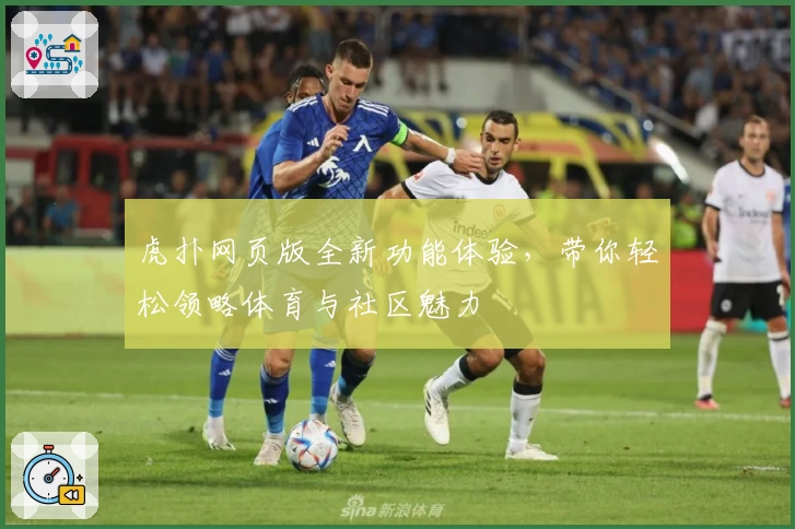 虎扑网页版全新功能体验，带你轻松领略体育与社区魅力